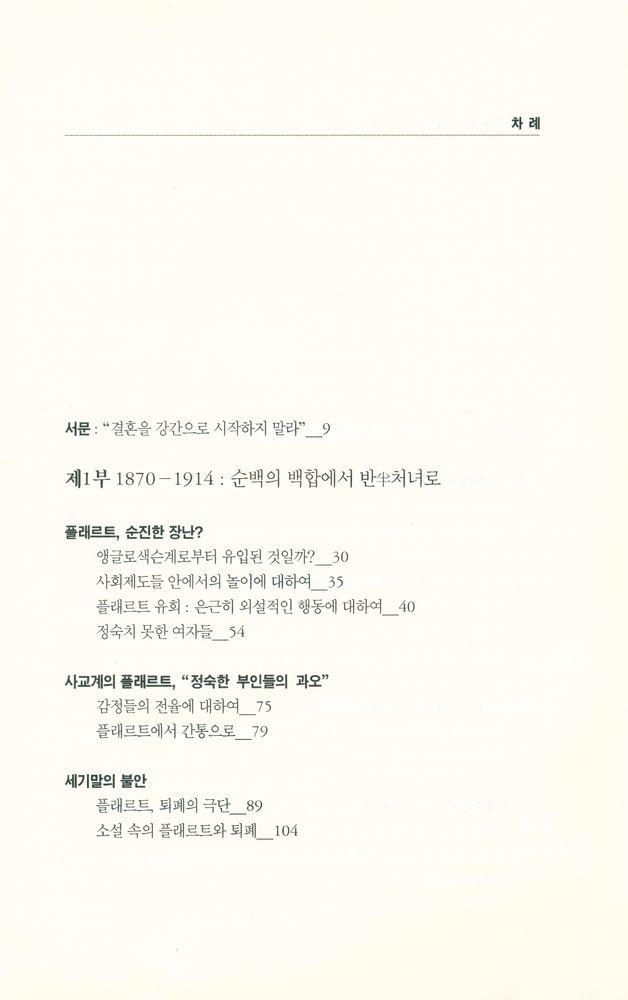 『연애, 그 유혹과 욕망의 사회사』 2