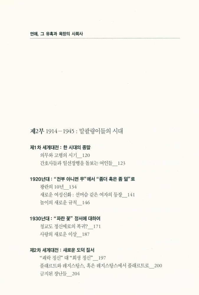 『연애, 그 유혹과 욕망의 사회사』 3