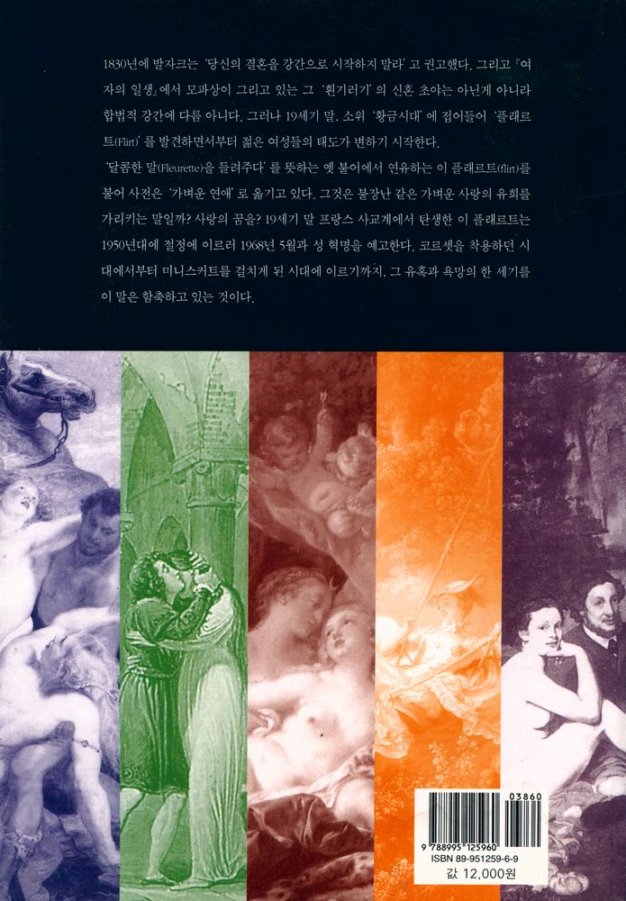 『연애, 그 유혹과 욕망의 사회사』 5