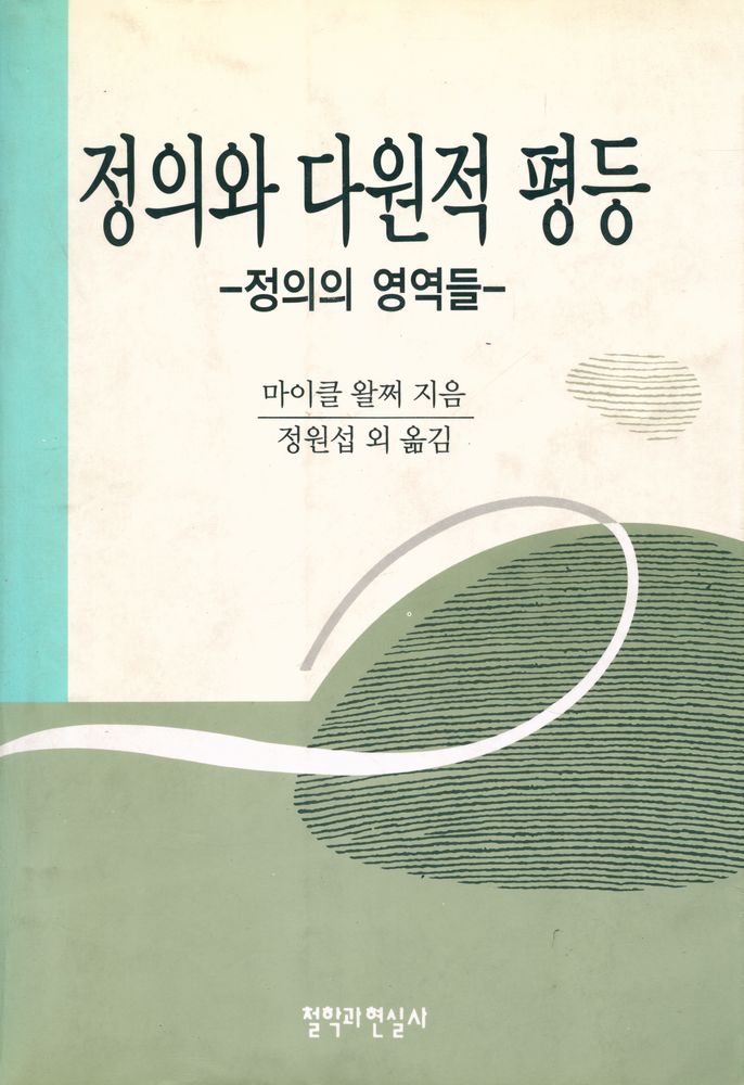 『정의와 다원적 평등 : 정의의 영역들』 1