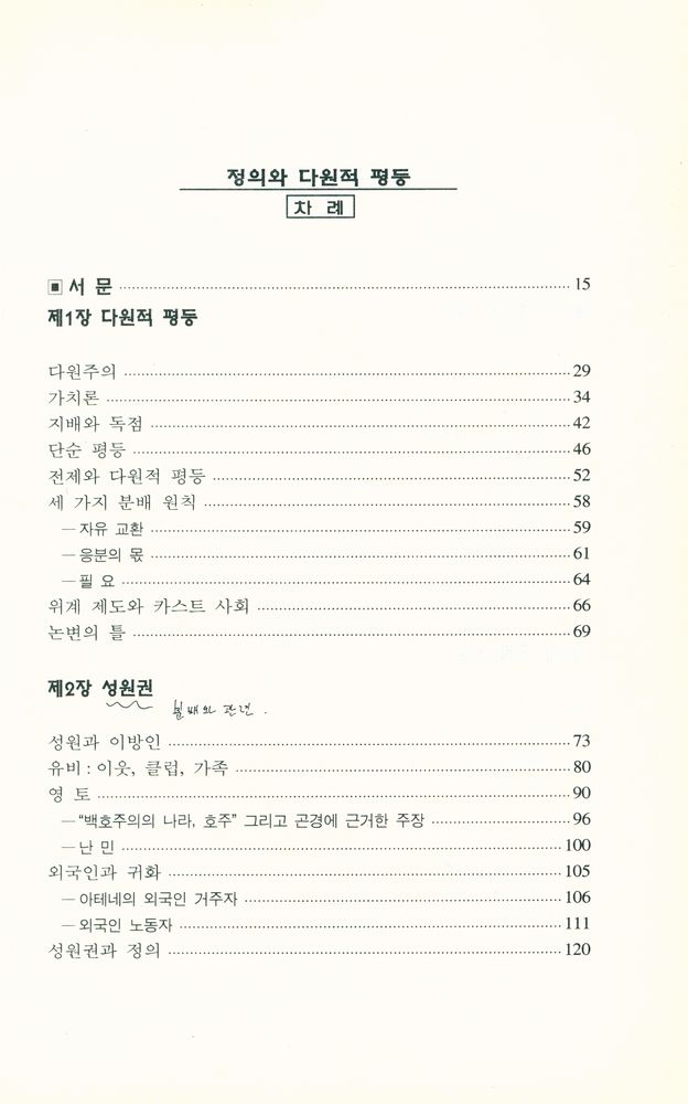 『정의와 다원적 평등 : 정의의 영역들』 2