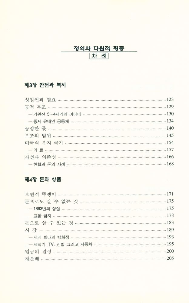 『정의와 다원적 평등 : 정의의 영역들』 3