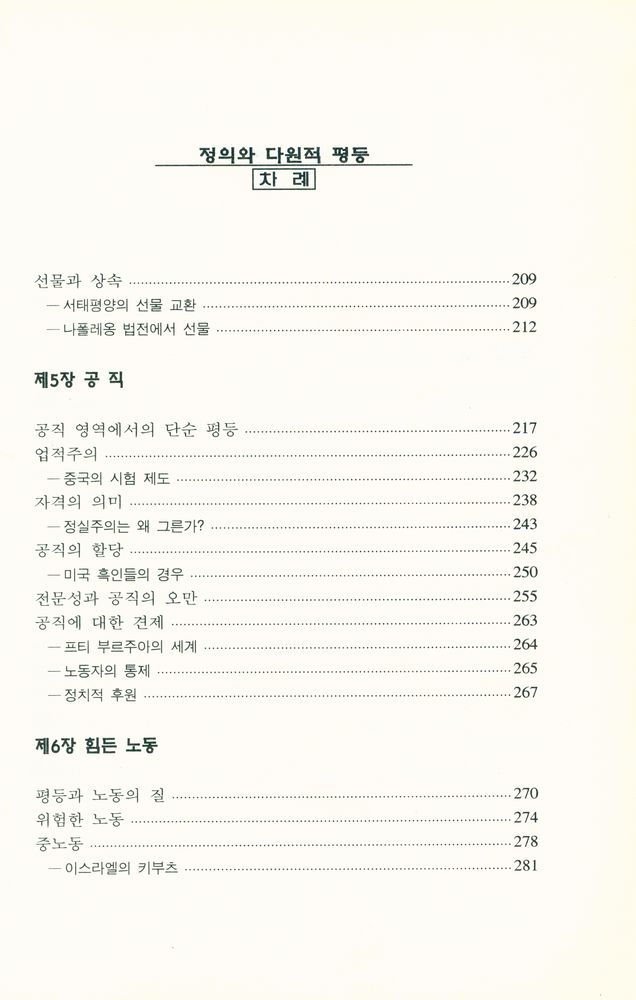 『정의와 다원적 평등 : 정의의 영역들』 4