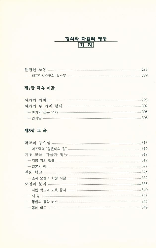 『정의와 다원적 평등 : 정의의 영역들』 5