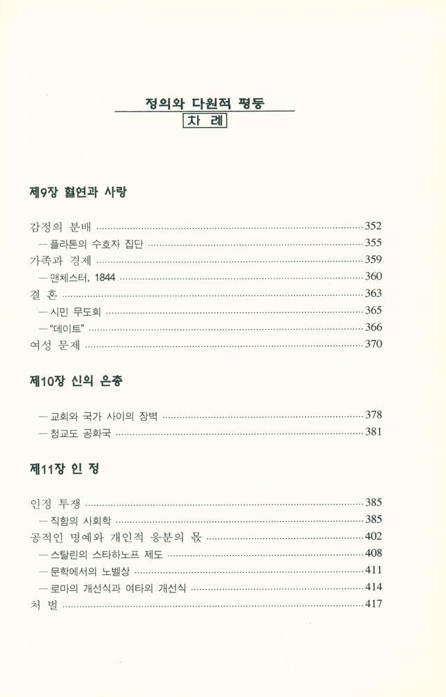 『정의와 다원적 평등 : 정의의 영역들』 6