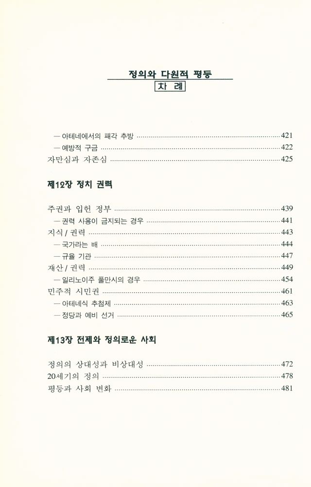 『정의와 다원적 평등 : 정의의 영역들』 7
