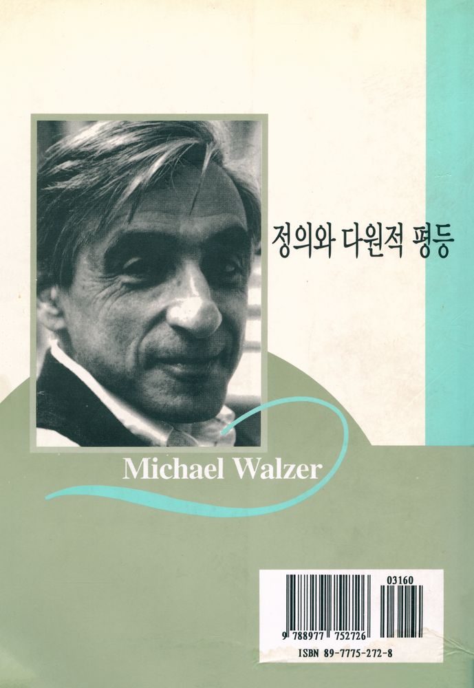 『정의와 다원적 평등 : 정의의 영역들』 8