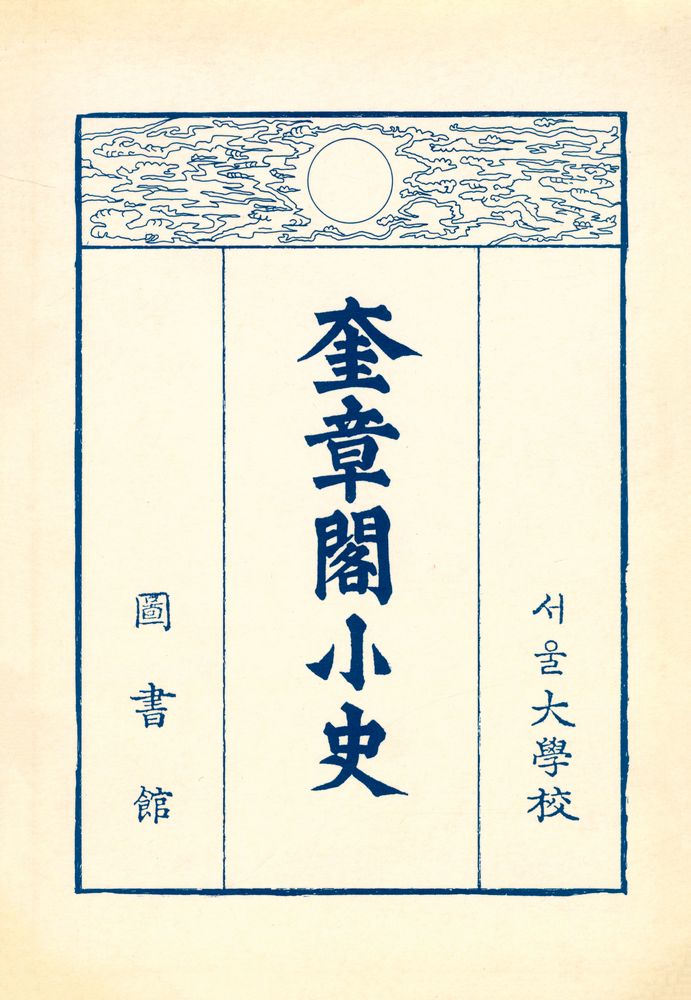 『奎章閣小史(규장각소사)』 1