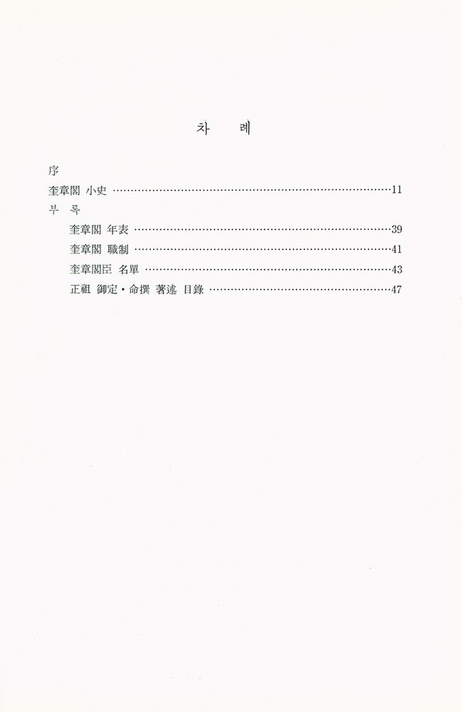 『奎章閣小史(규장각소사)』 2