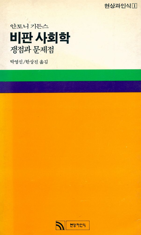 『현상과 인식 1 - 비판 사회학 : 쟁점과 문제점』 1