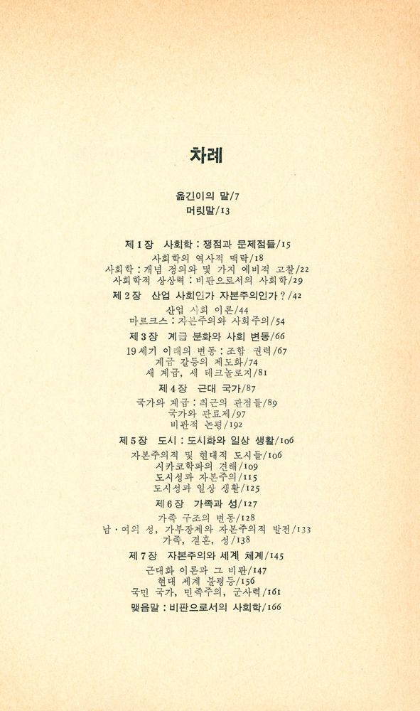 『현상과 인식 1 - 비판 사회학 : 쟁점과 문제점』 2