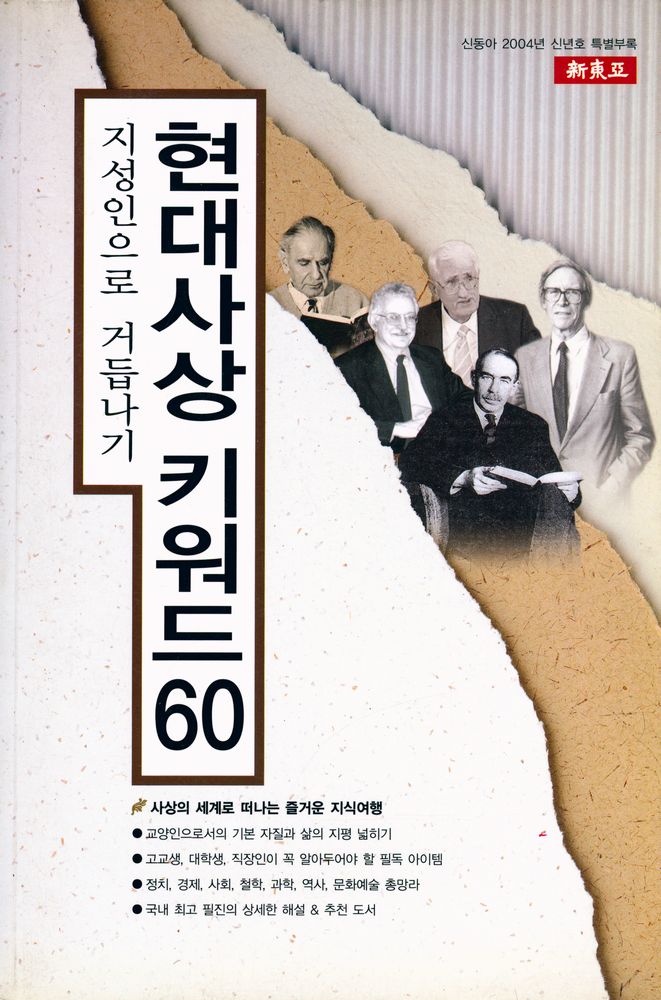 『新東亞 2004년 1월호 특별부록 - 현대사상 키워드 60』 1