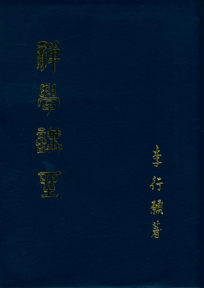 『禪學講座(선학강좌)』 1