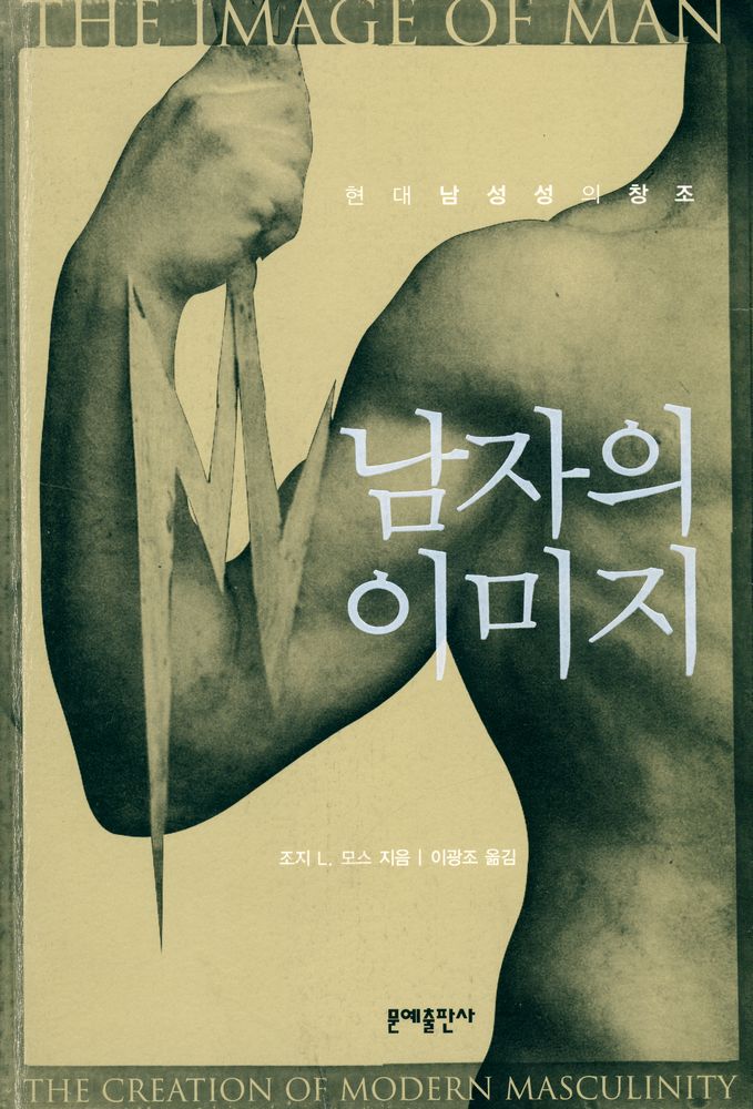 『남자의 이미지 : 현대 남성성의 창조』 1