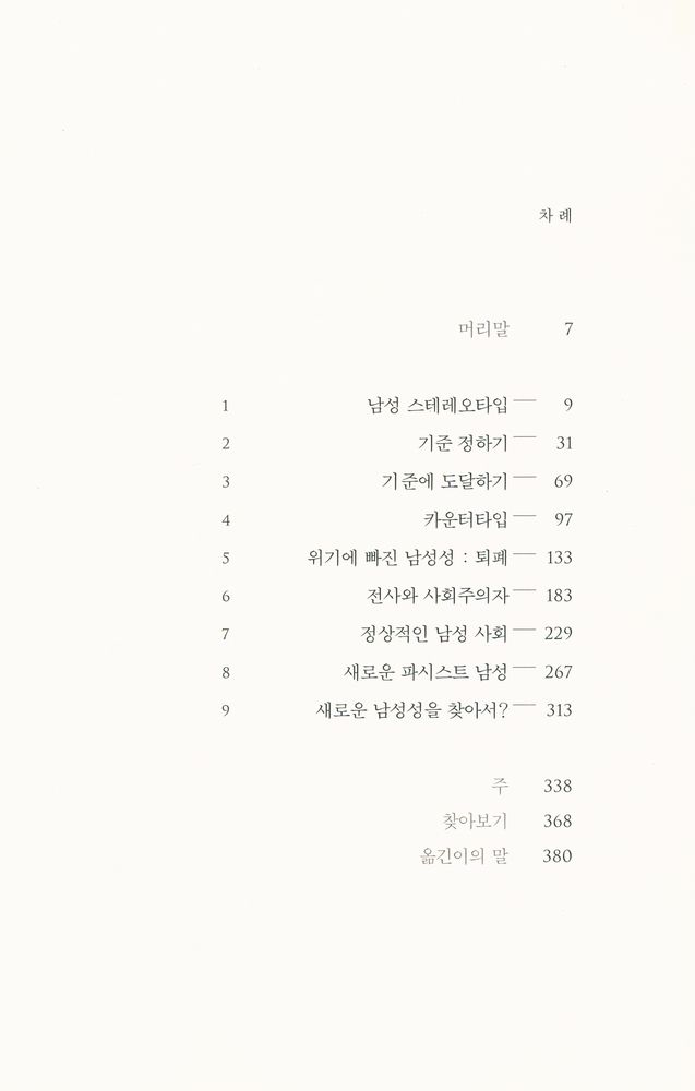 『남자의 이미지 : 현대 남성성의 창조』 2