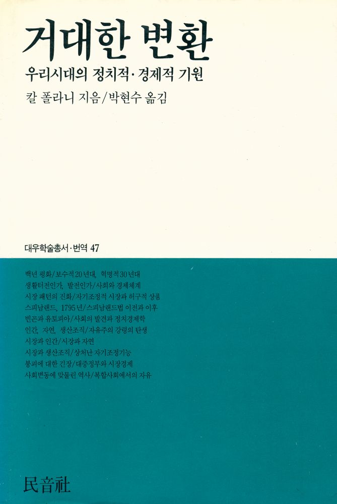 『대우학술총서·번역 47 - 거대한 변환 : 우리시대의 정치적·경제적 기원』 1