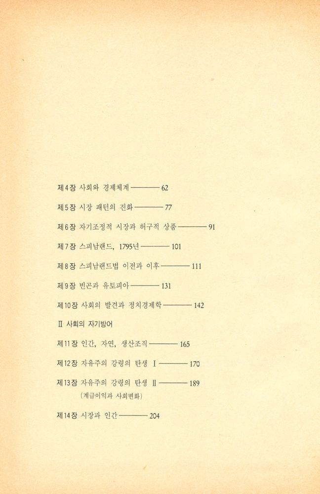『대우학술총서·번역 47 - 거대한 변환 : 우리시대의 정치적·경제적 기원』 3