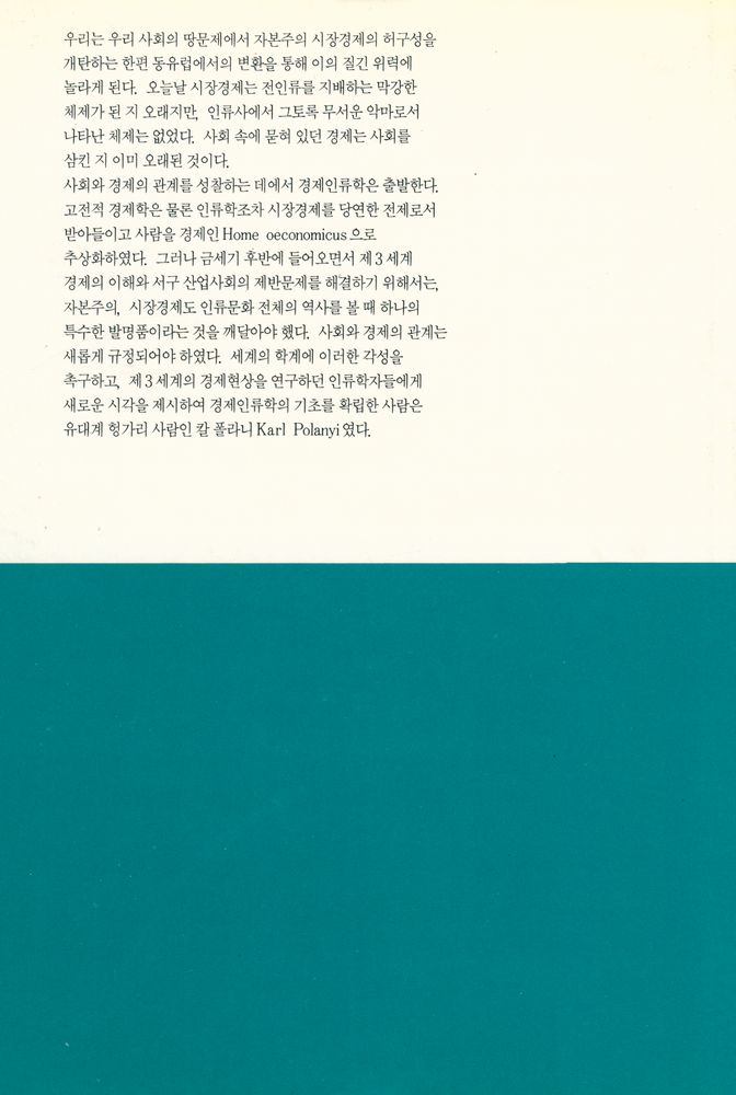 『대우학술총서·번역 47 - 거대한 변환 : 우리시대의 정치적·경제적 기원』 5