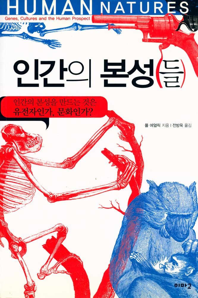 『인간의 본성(들) : 인간의 본성을 만드는 것은 유전자인가, 문화인가?』 1
