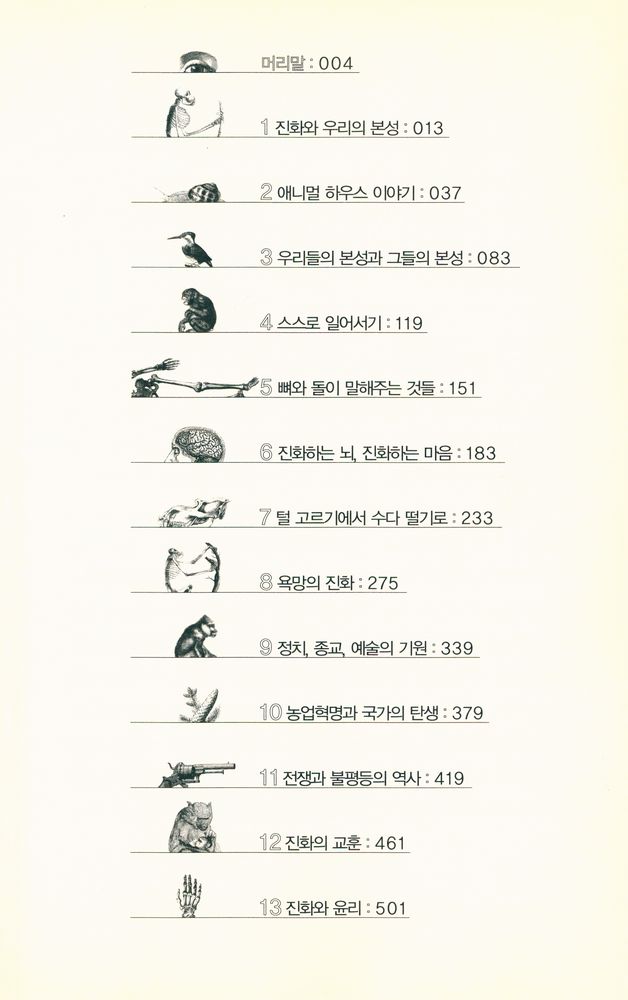 『인간의 본성(들) : 인간의 본성을 만드는 것은 유전자인가, 문화인가?』 2