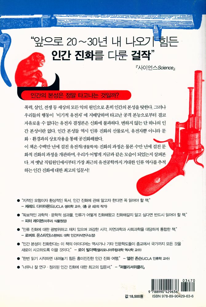 『인간의 본성(들) : 인간의 본성을 만드는 것은 유전자인가, 문화인가?』 3