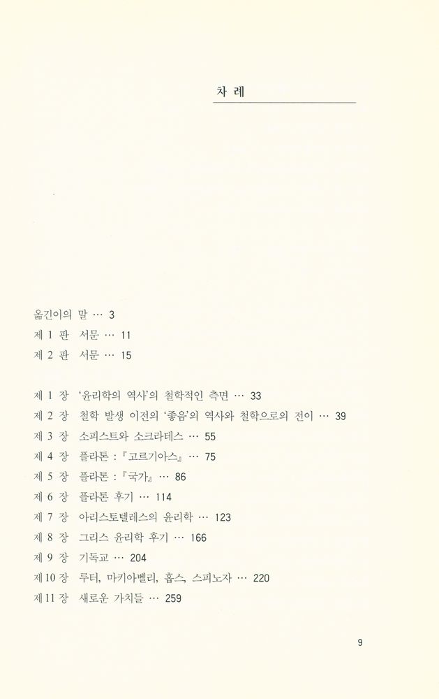 『윤리의 역사, 도덕의 이론』 2