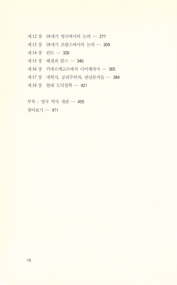 『윤리의 역사, 도덕의 이론』 3