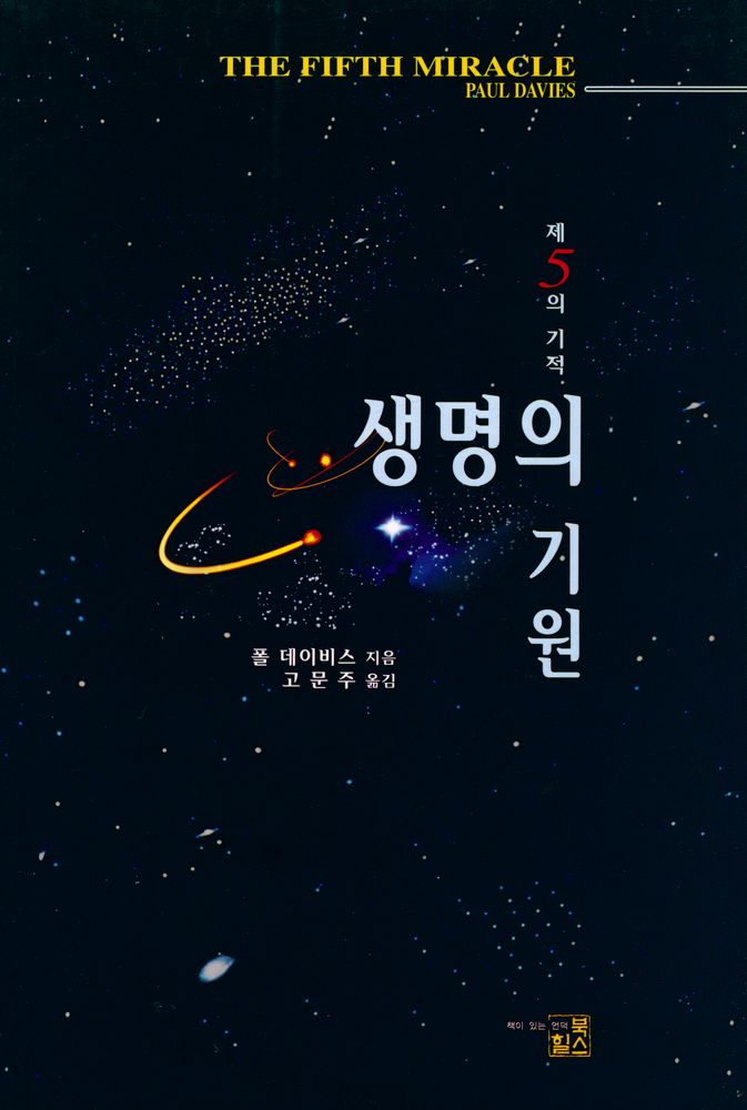 『제5의 기적: 생명의 기원』