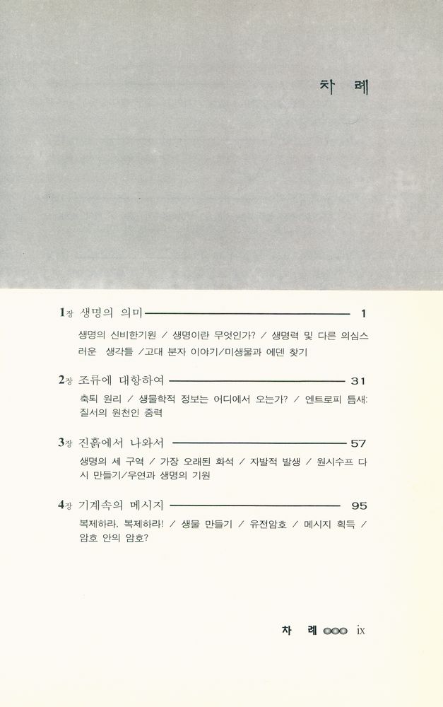 『제5의 기적: 생명의 기원』 2