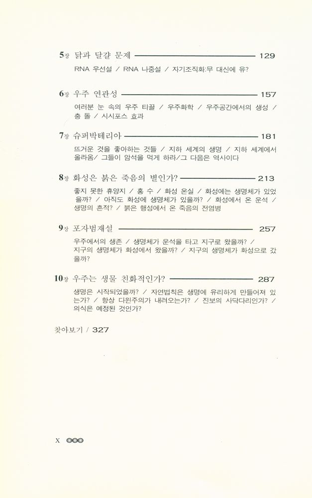 『제5의 기적: 생명의 기원』 3