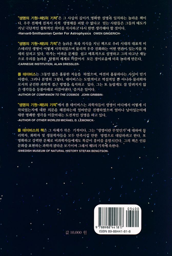 『제5의 기적: 생명의 기원』 4