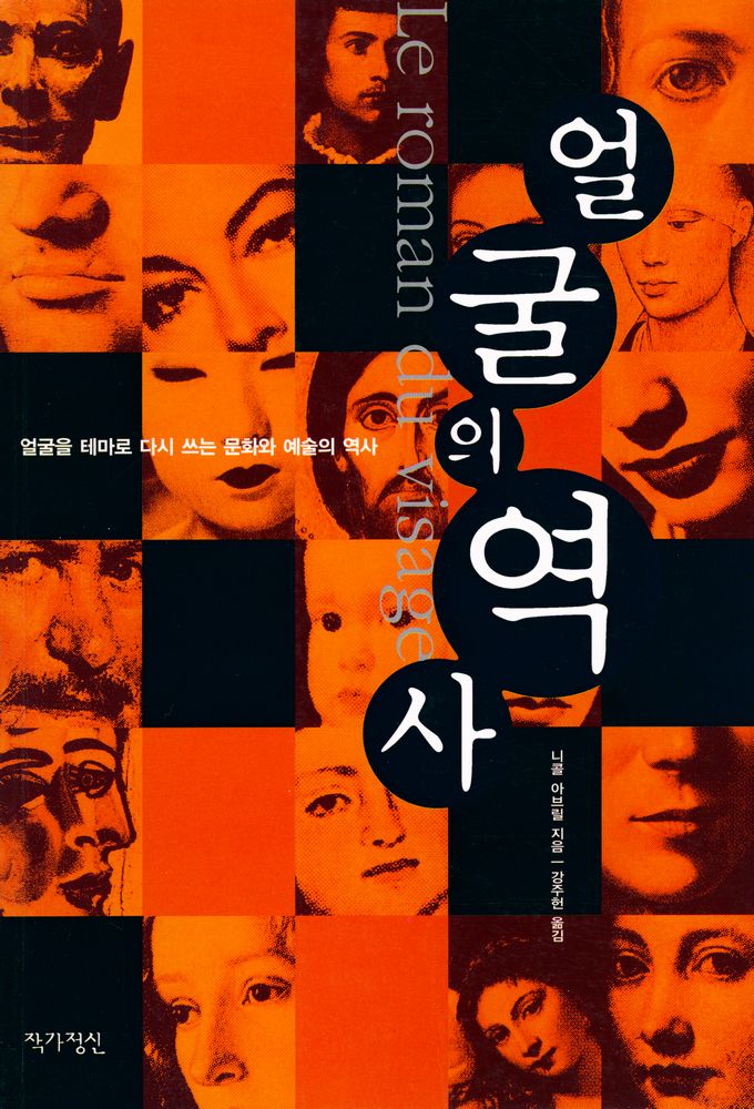 『얼굴의 역사 : 얼굴을 테마로 다시 쓰는 문화와 예술의 역사』 1