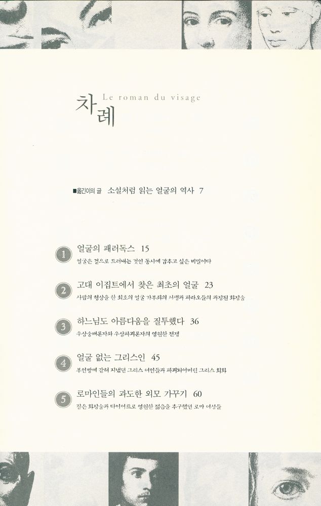 『얼굴의 역사 : 얼굴을 테마로 다시 쓰는 문화와 예술의 역사』 2