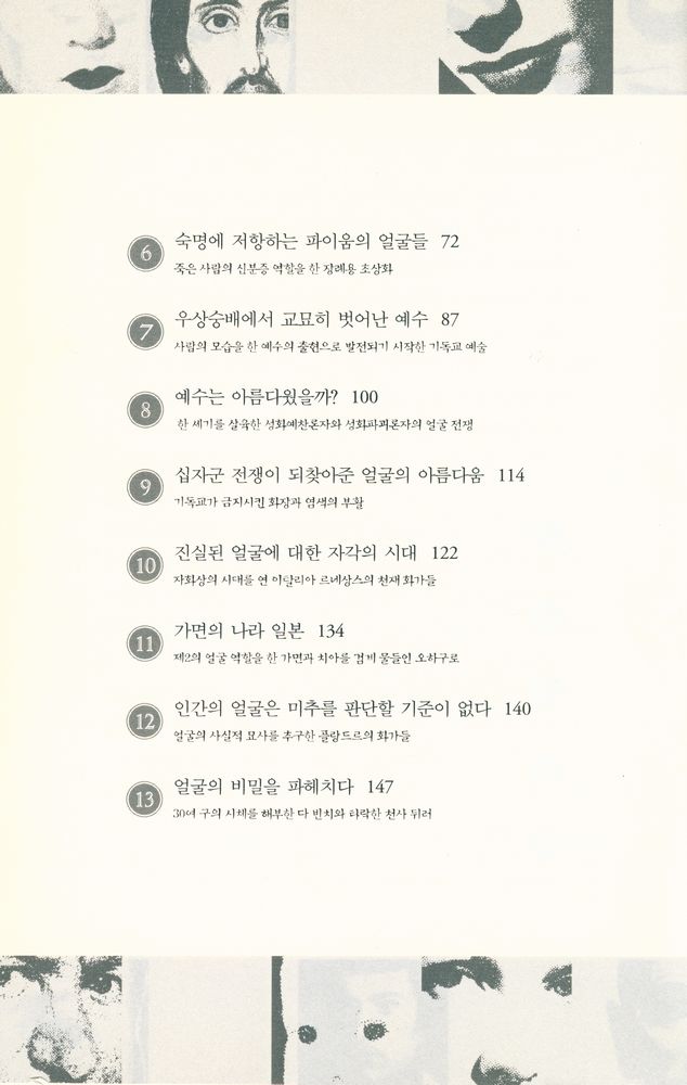 『얼굴의 역사 : 얼굴을 테마로 다시 쓰는 문화와 예술의 역사』 3
