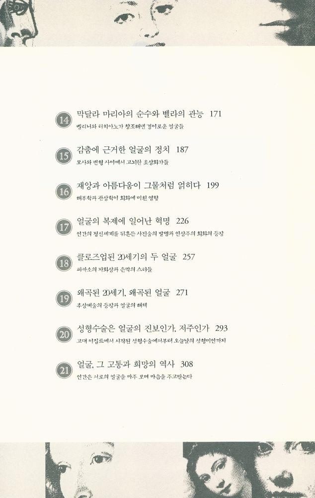 『얼굴의 역사 : 얼굴을 테마로 다시 쓰는 문화와 예술의 역사』 4