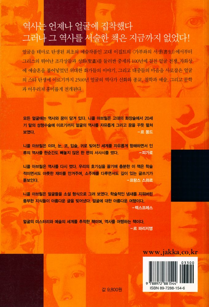 『얼굴의 역사 : 얼굴을 테마로 다시 쓰는 문화와 예술의 역사』 5
