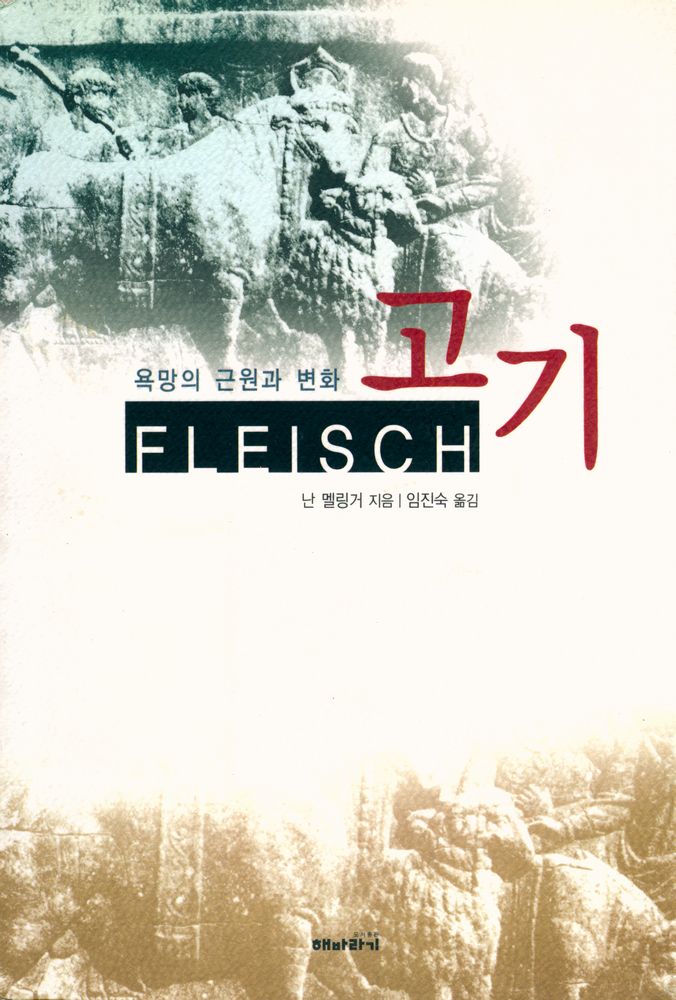 『고기 FLEISCH : 욕망의 근원과 변화』 1