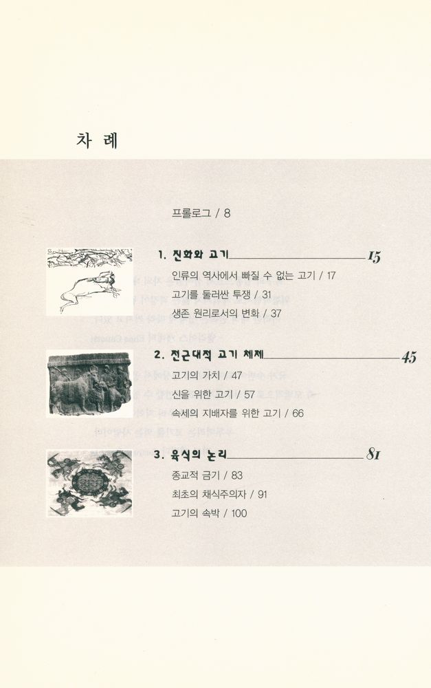 『고기 FLEISCH : 욕망의 근원과 변화』 2