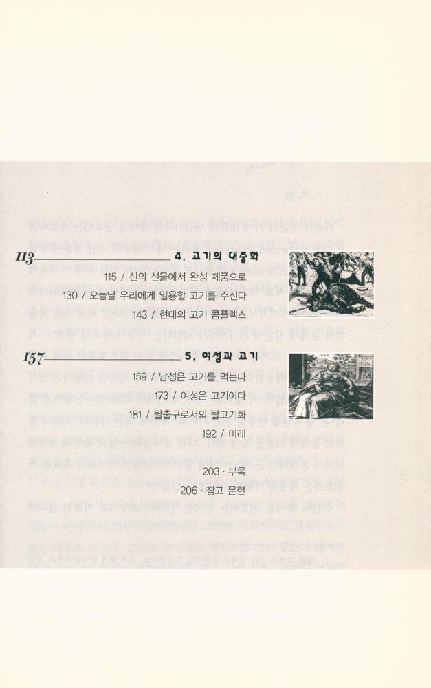 『고기 FLEISCH : 욕망의 근원과 변화』 3
