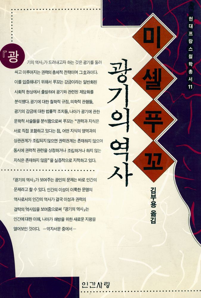 『현대 프랑스철학총서 11 - 광기의 역사』 1