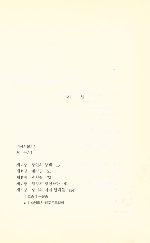 『현대 프랑스철학총서 11 - 광기의 역사』 2