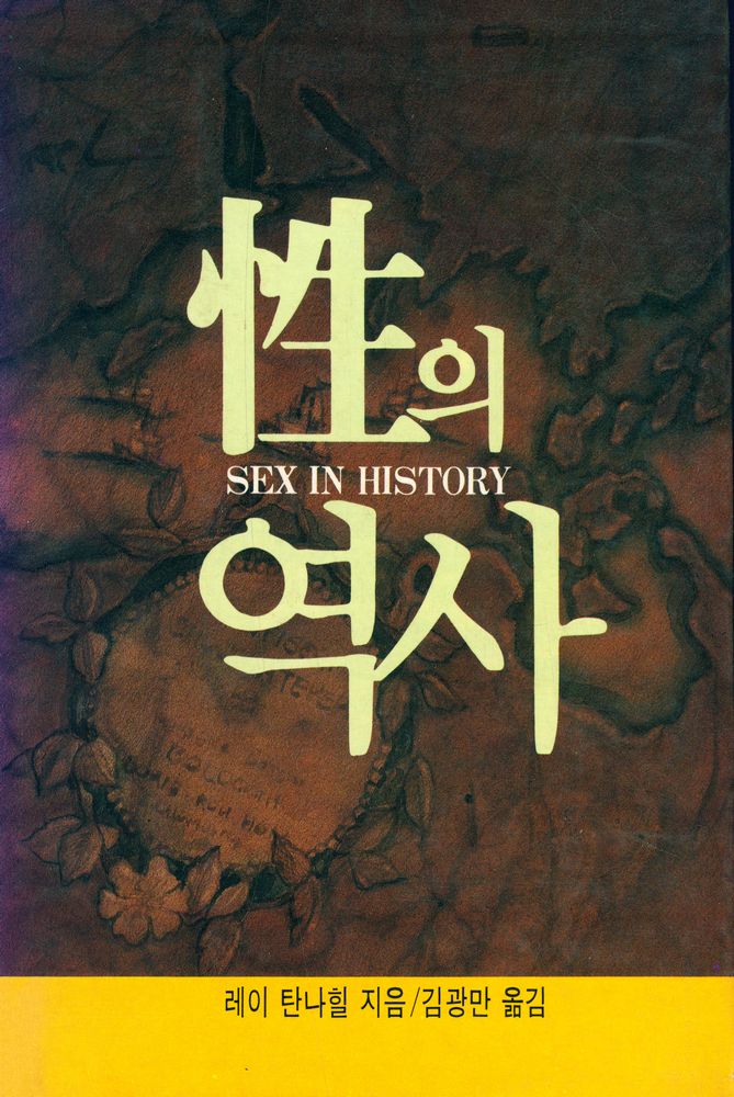 『性의 역사(성의 역사)』 1