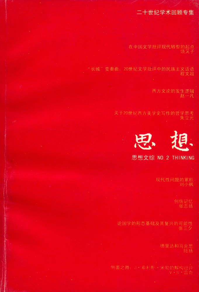 『思想文综·第二辑 : 二十世纪学术回顾专集』 1