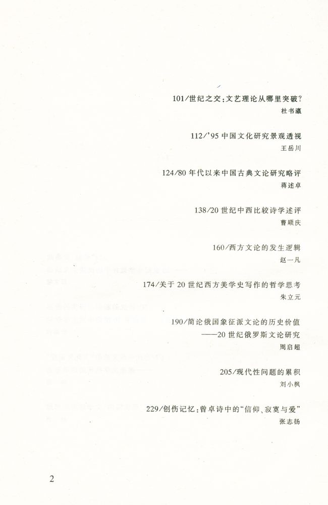 『思想文综·第二辑 : 二十世纪学术回顾专集』 3