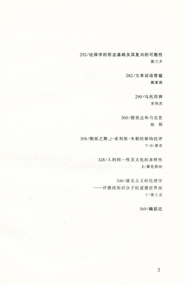 『思想文综·第二辑 : 二十世纪学术回顾专集』 4