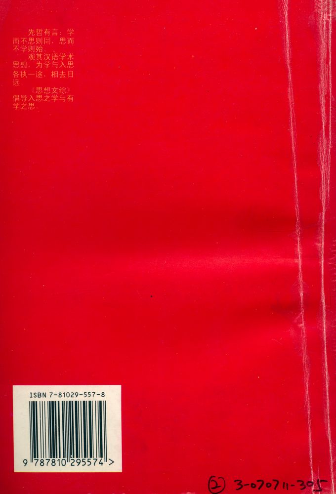 『思想文综·第二辑 : 二十世纪学术回顾专集』 5