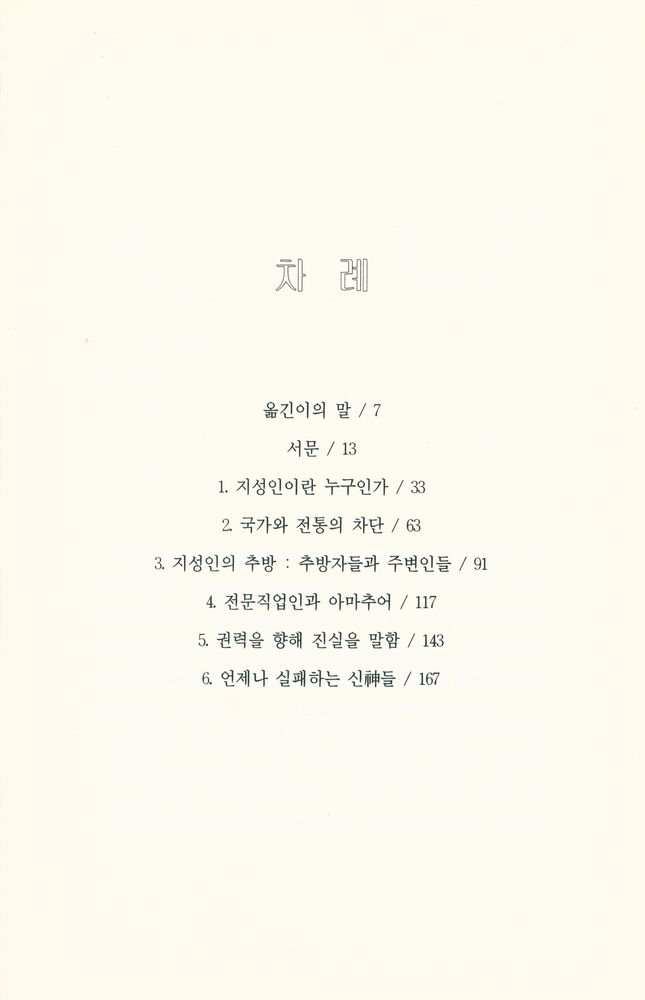『권력과 지성인 : Representation of the Intellectuals』 2