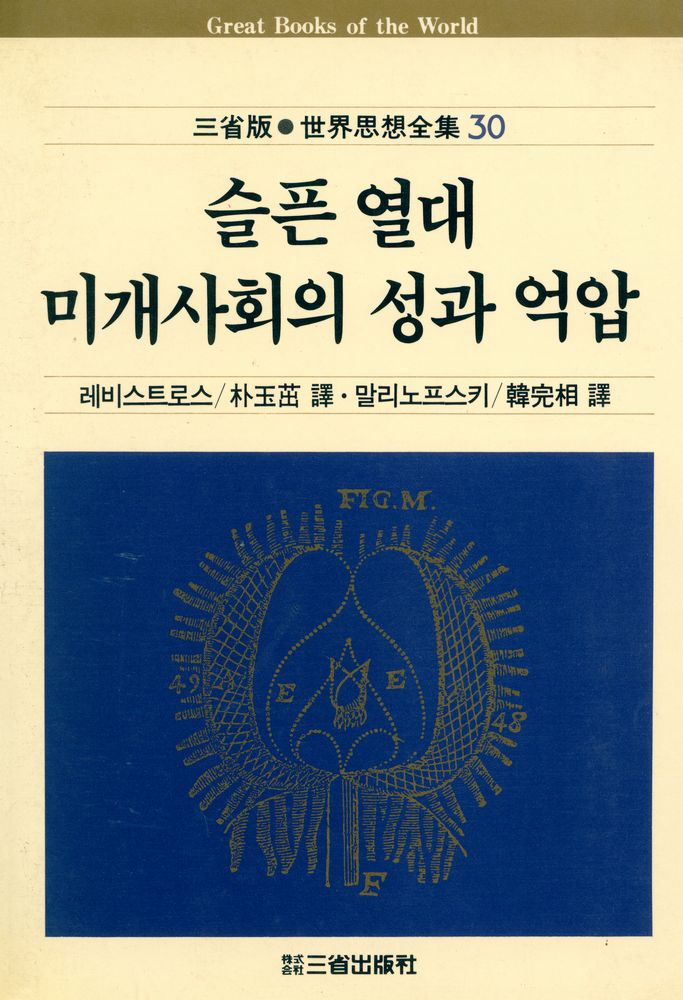 『三省版 世界의 思想 30 - 슬픈 열대/ 미개사회의 성과 억압(삼성판 세계의 사상 30 - 슬픈 열대/ 미개사회의 성과 억압)』 1