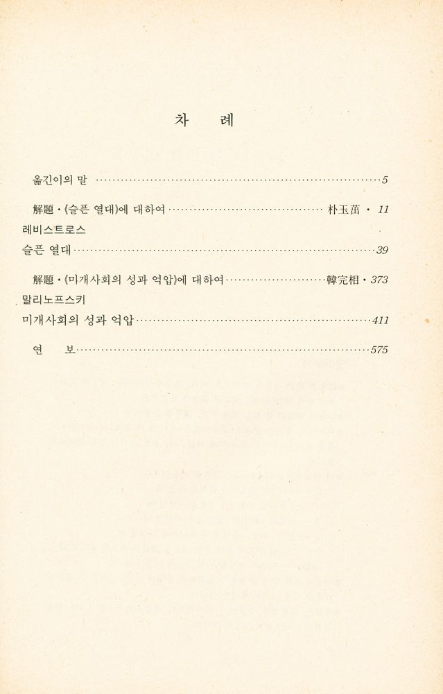 『三省版 世界의 思想 30 - 슬픈 열대/ 미개사회의 성과 억압(삼성판 세계의 사상 30 - 슬픈 열대/ 미개사회의 성과 억압)』 2