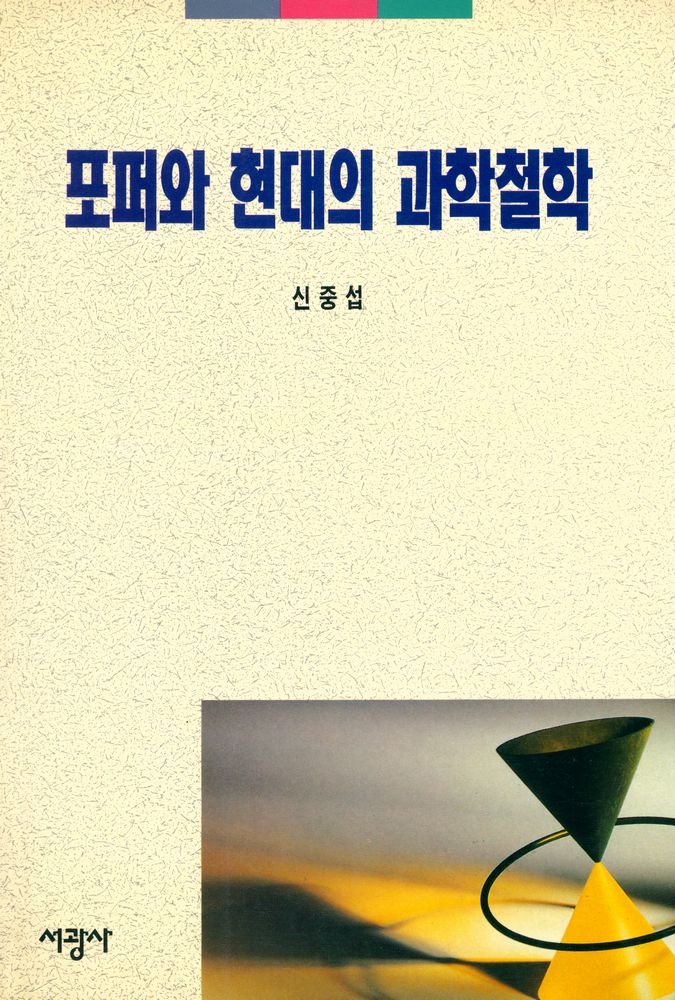 『포퍼와 현대의 과학철학』 1